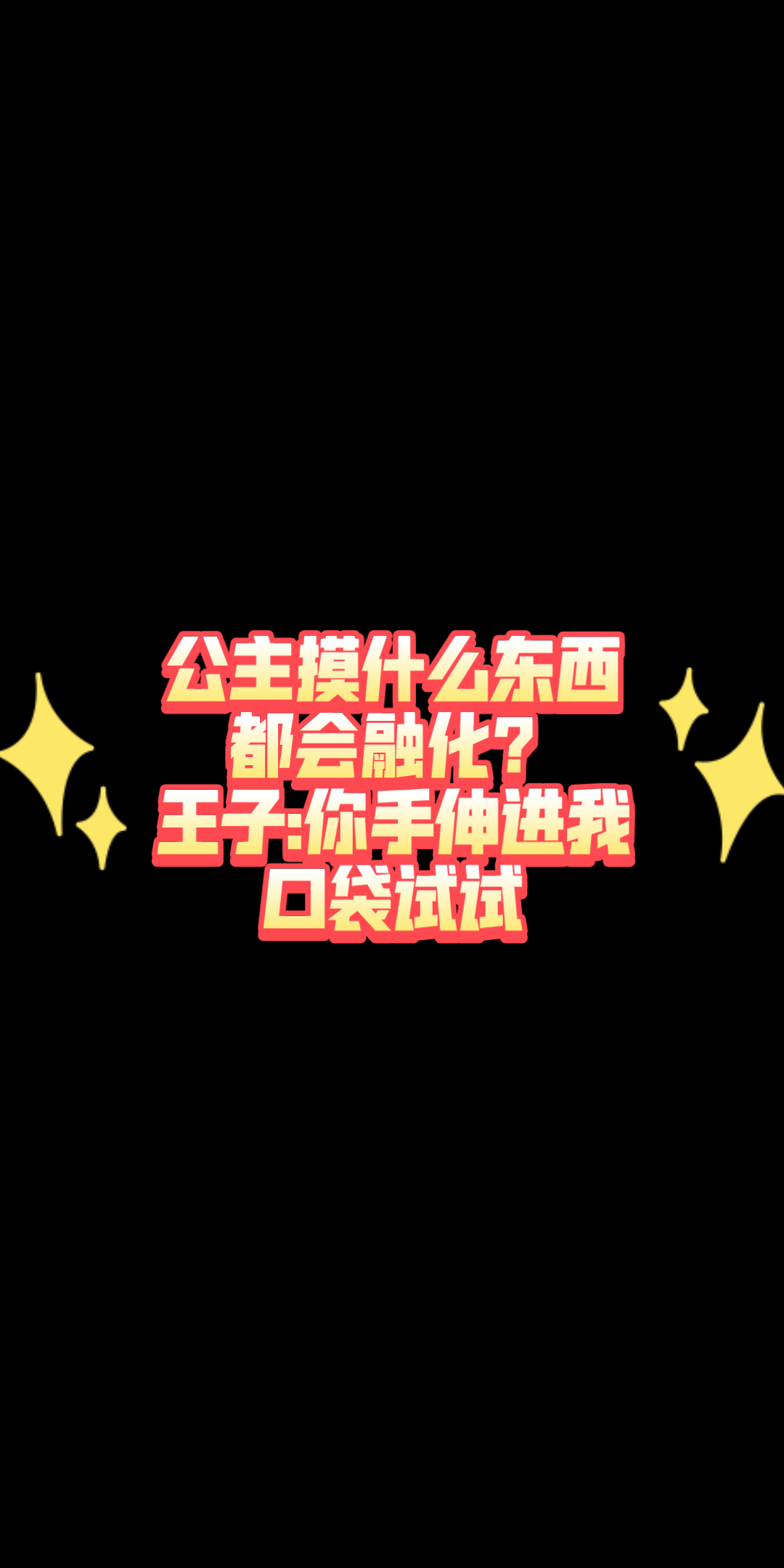 [图]公主被诅咒，摸什么都会融化，直到碰到王子裤子口袋里的东西