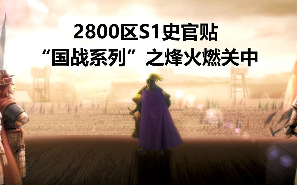 【三战史官】“国战系列”之烽火燃关中(苍流配音,三国志战略版2800区S1史官贴)手机游戏热门视频