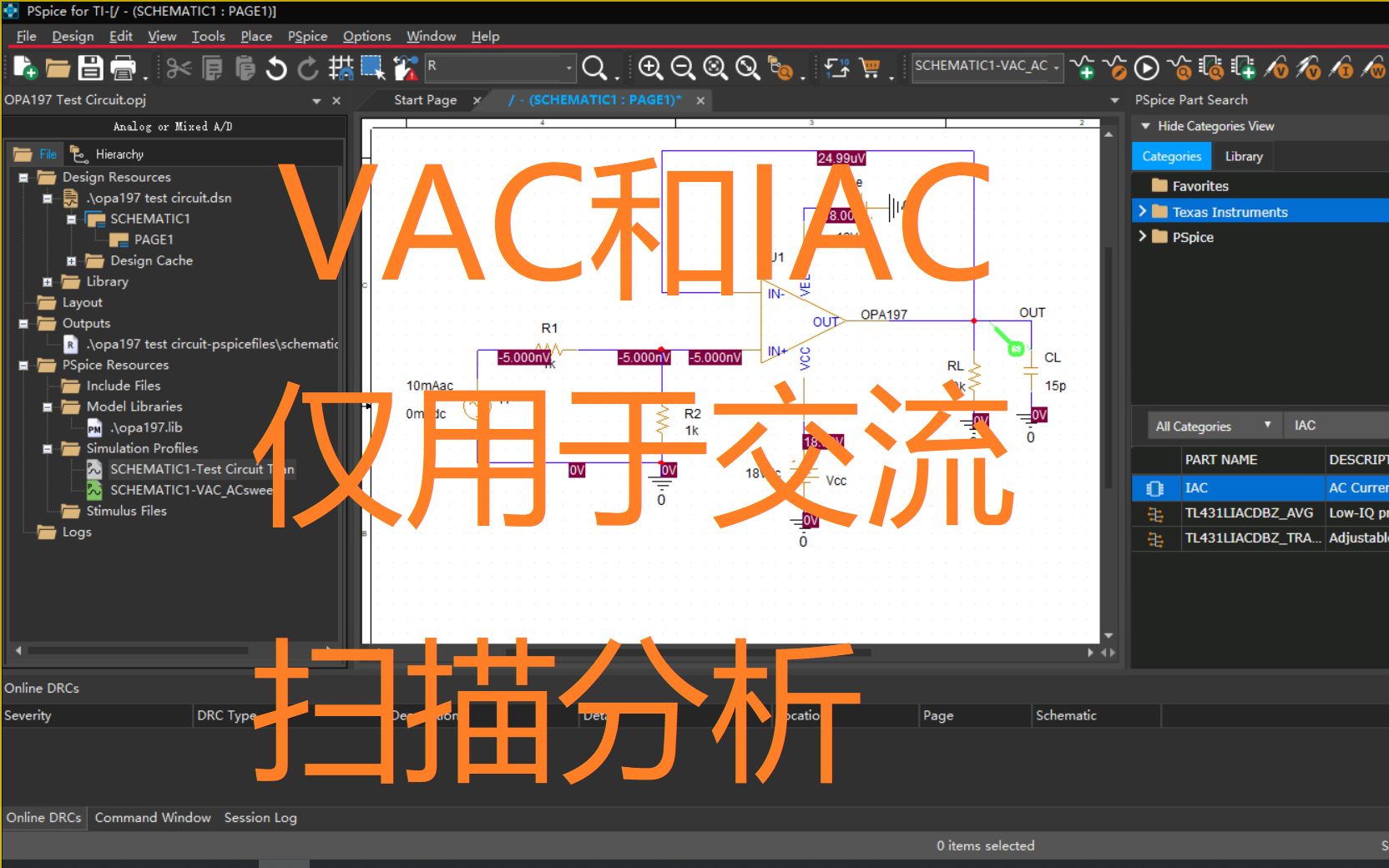 PSpiceForTI第39集:交流电压源VAC和交流电流源IAC哔哩哔哩bilibili