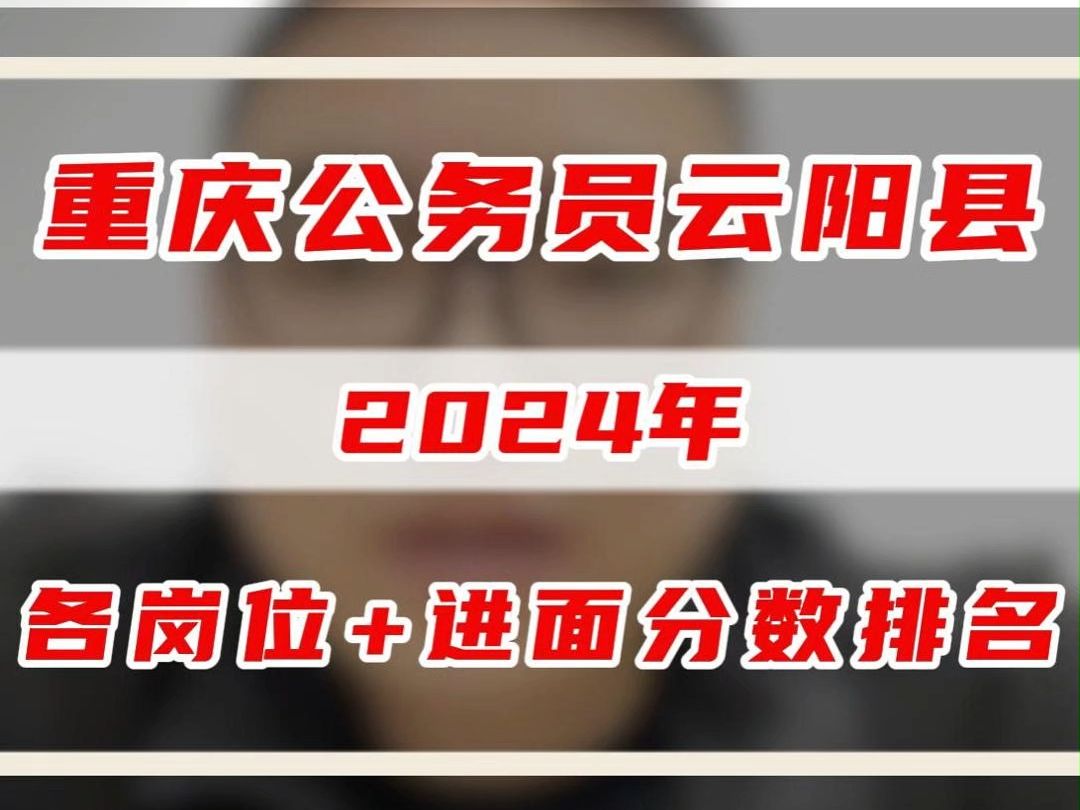 2024年重庆公务员云阳县岗位要求和进面分数排名?哔哩哔哩bilibili