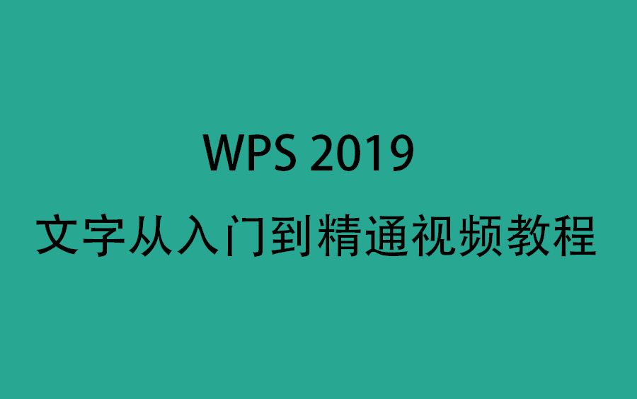 [图]WPS2019文字从入门到精通视频教程