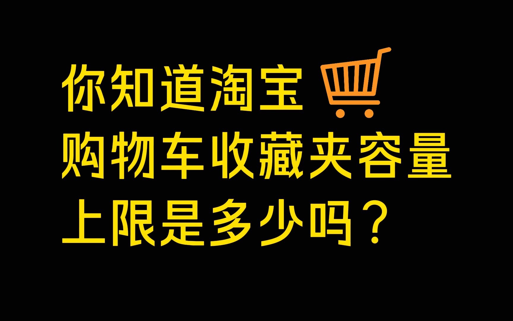 淘宝购物车和收藏夹竟然有上限?被二叔震惊的狍子和宝煲哔哩哔哩bilibili