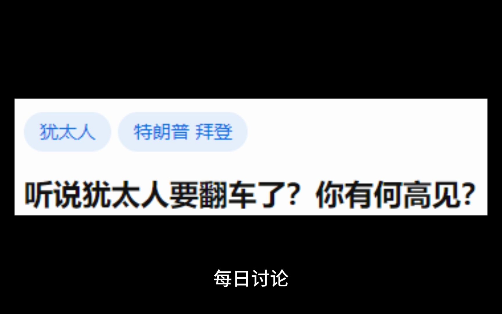 听说犹太人要翻车了?你有何高见?哔哩哔哩bilibili