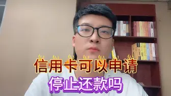 Descargar video: 信用卡可以申请停止还款吗？