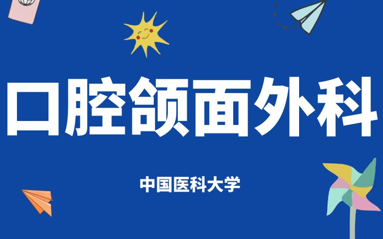 [图]《口腔颌面外科学》系列课程-中国医科大学资源共享课