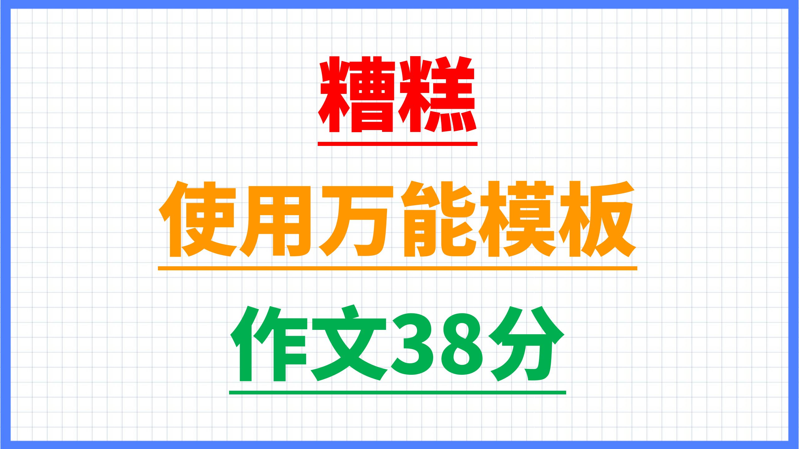 糟糕!我用“万能模板”写作文,才38分! | 求求大家千万别在高考考场使用“万能模板”!哔哩哔哩bilibili