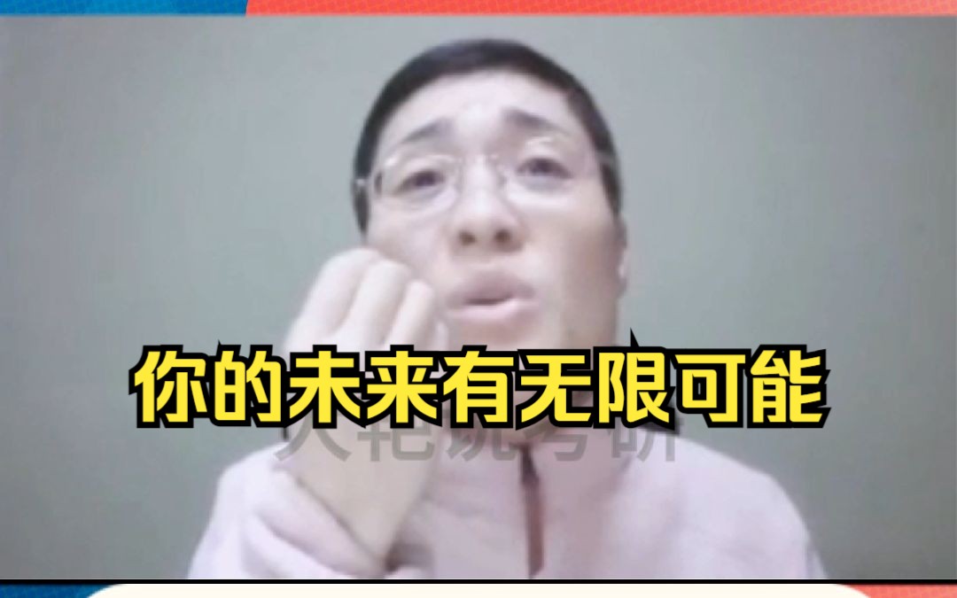 你的未来有无限可能哔哩哔哩bilibili