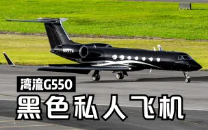 Tải video: 全黑色的湾流G550私人飞机降落深圳 好想问大老板坐在里面热不热