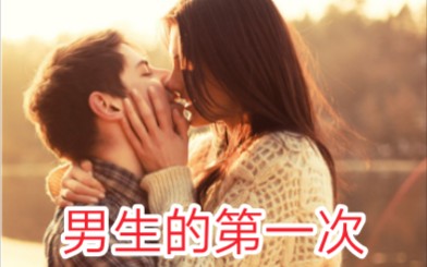 男生的第一次 初体验 我不允许你没看过!哔哩哔哩bilibili