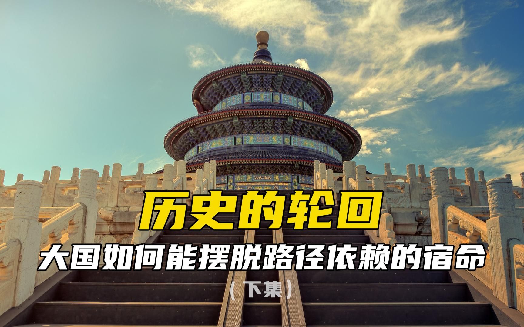 历史的轮回:大国如何摆脱路径依赖的宿命(下集)