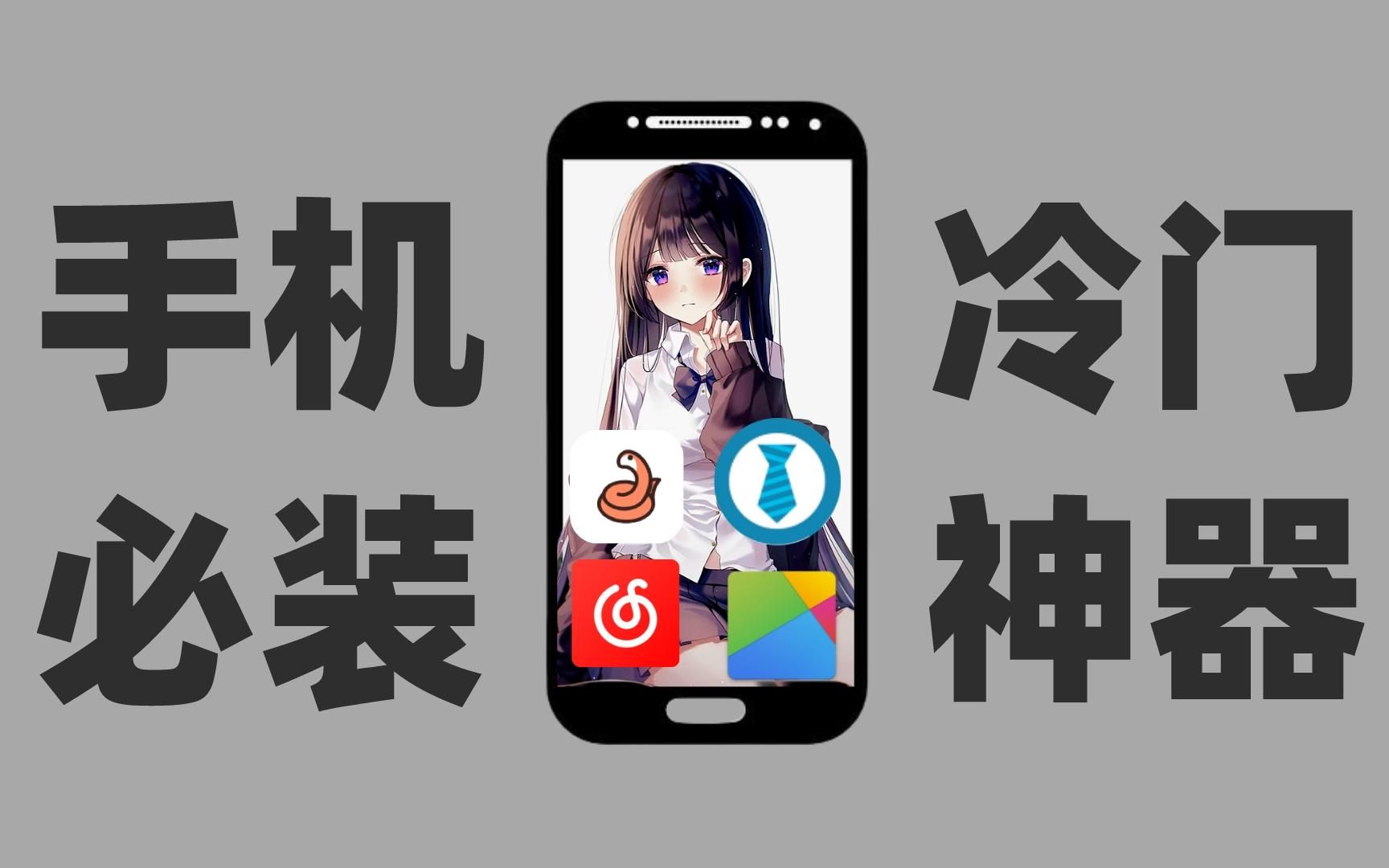 [图]吊打付费的五个神级手机APP，一个都不能错过！二次元玩家狂喜！