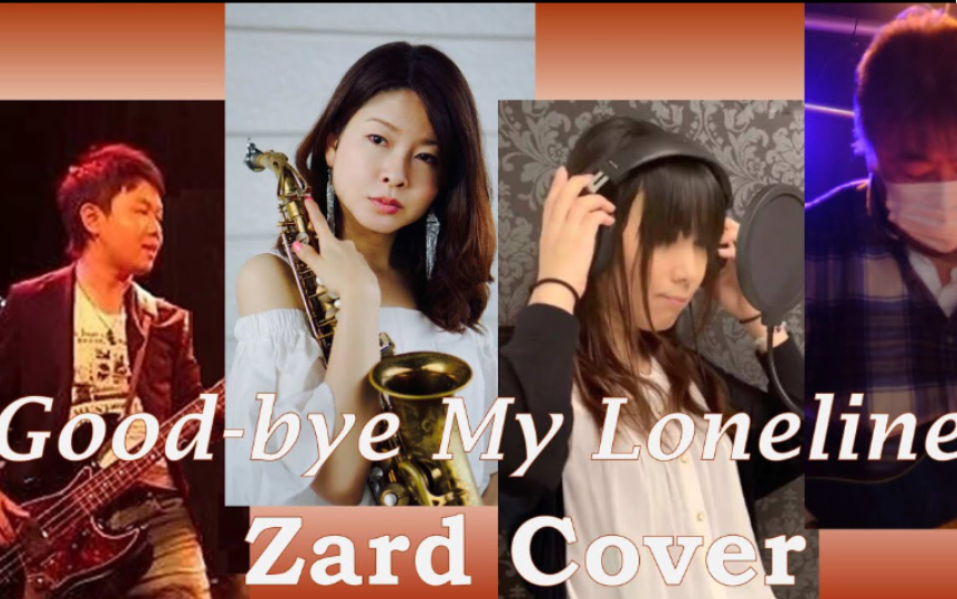 [图]ZARD Good-bye My Loneliness cover