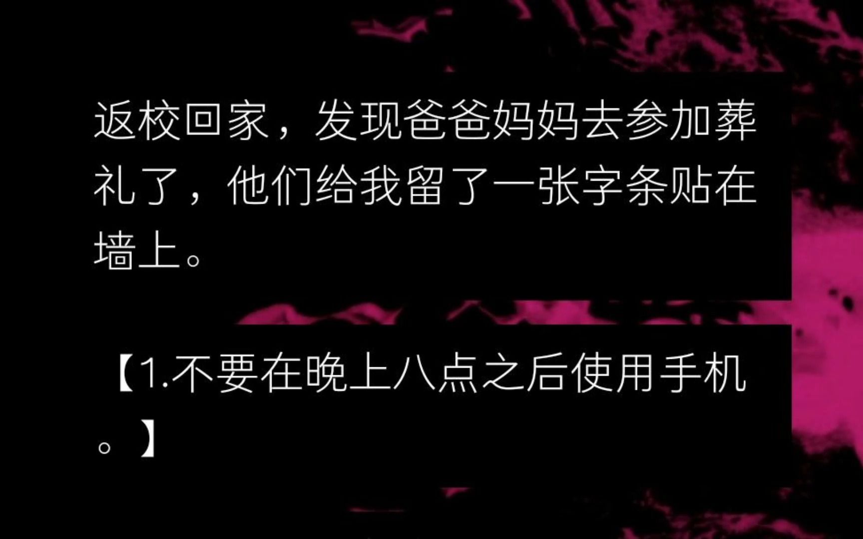 [图]离校回家，发现爸爸妈妈去参加葬礼了，他们给我留了一张字条贴在墙上。 【1.不要在晚上八点之后使用手机。】 【2.不要用餐桌吃饭。】......