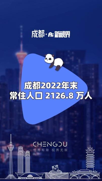 成都2022年末常住人口 2126.8 万人 #成都 #2022 #常住人口2126.8 万哔哩哔哩bilibili