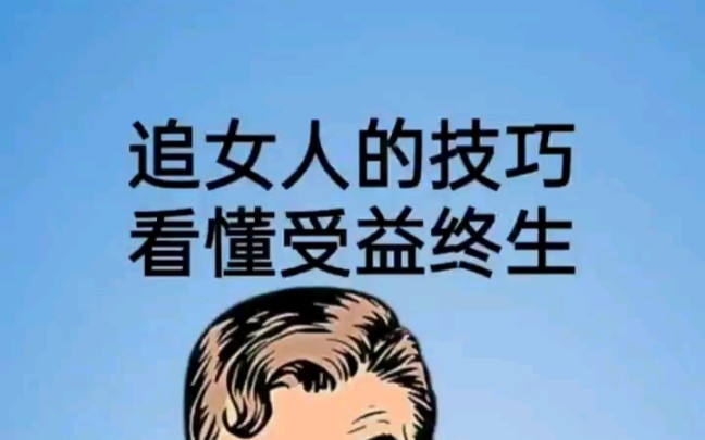 追女人的技巧,看懂受益终生哔哩哔哩bilibili