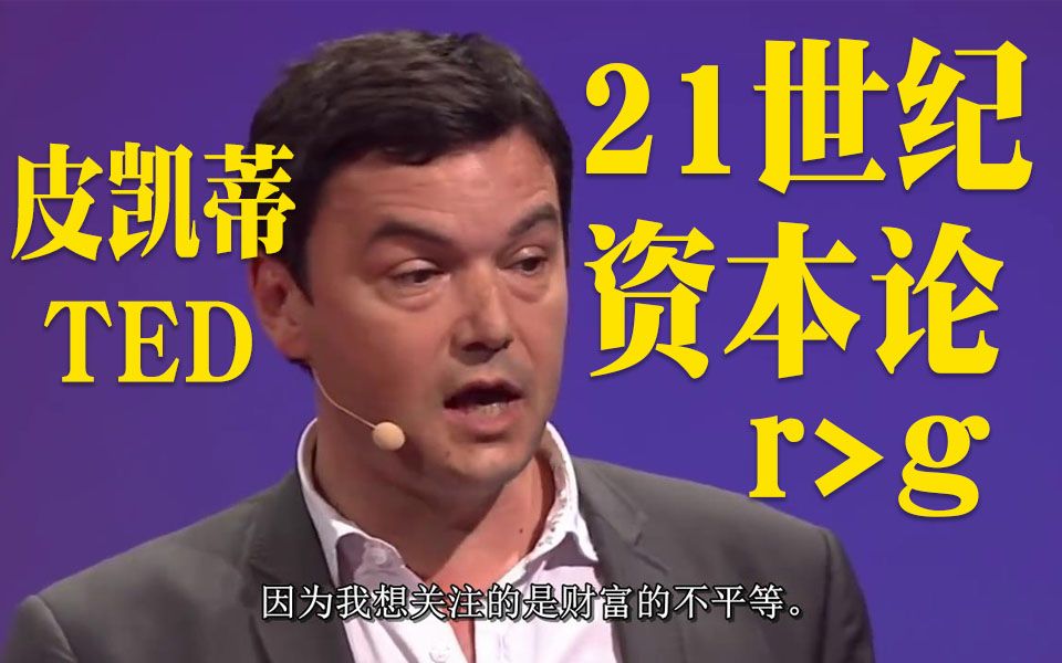 [图]TED演讲：《二十一世纪对资本的新思考》- 托马斯·皮凯蒂（Thomas Piketty）