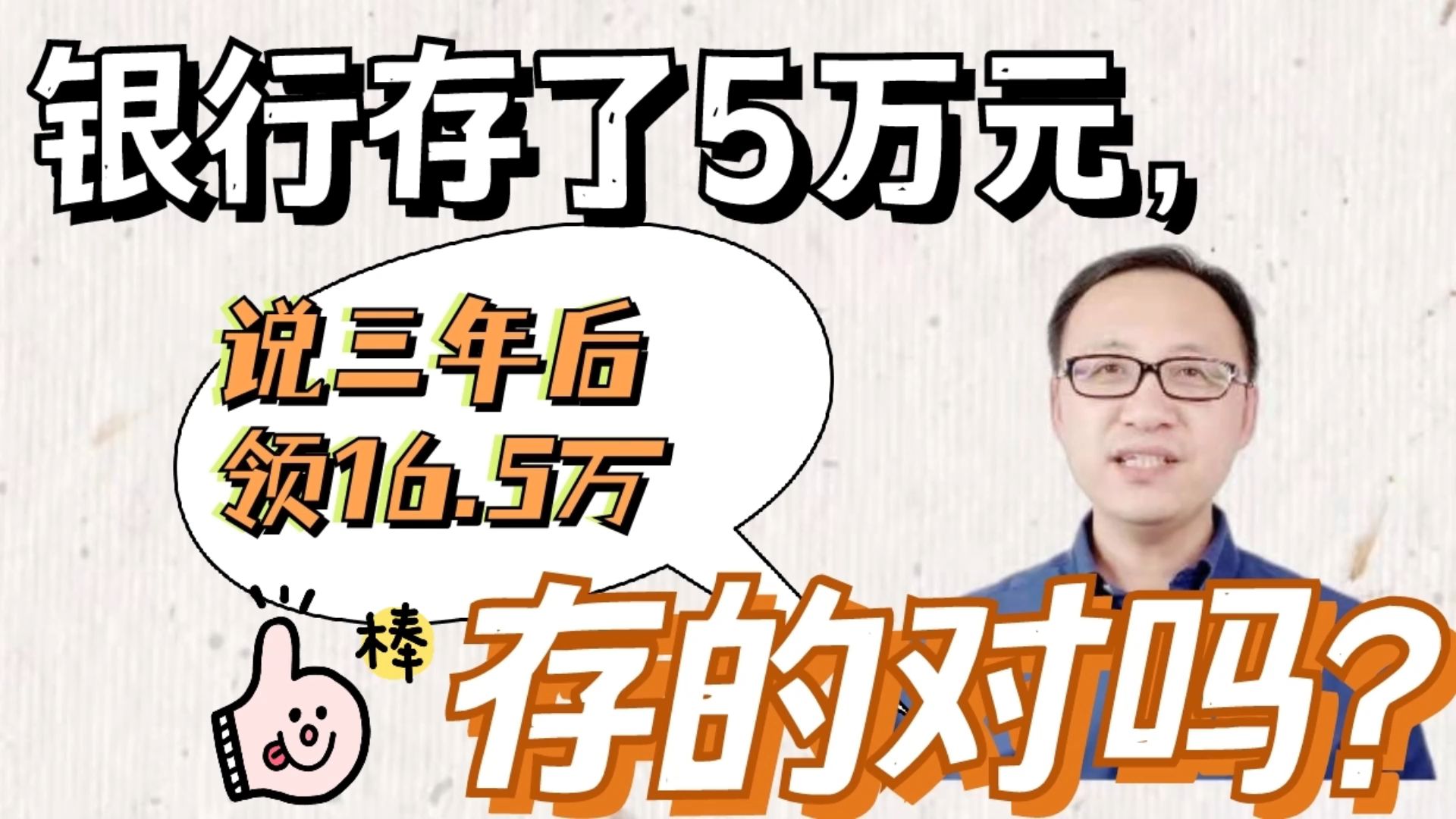 银行存了5万元,说三年后领16.5万,存的对吗?哔哩哔哩bilibili