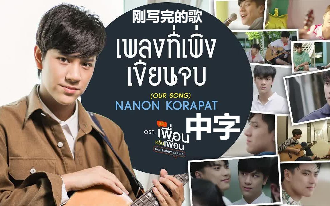 [图]【泰语中字】เพลงที่เพิ่งเขียนจบ/刚写完的歌 (OUR SONG) - NANON KORAPAT