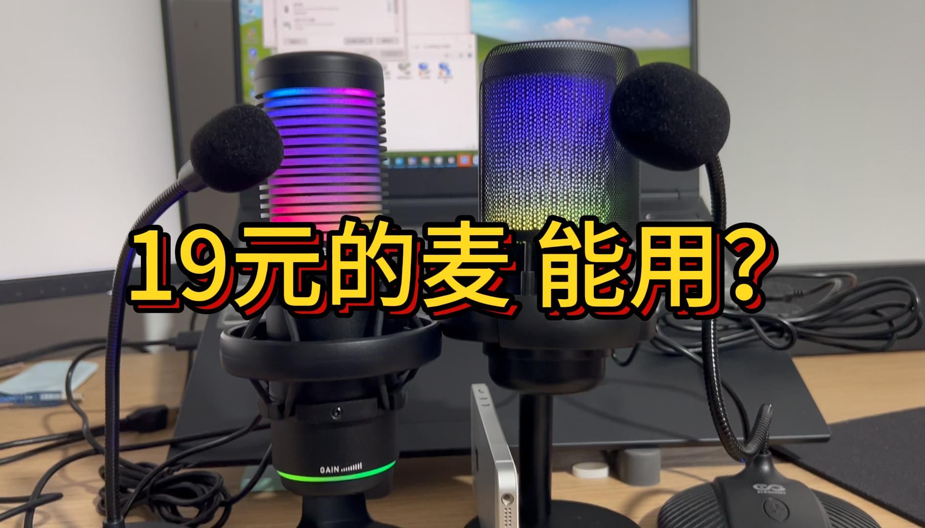 十几元的USB麦克风效果怎么样?爱国者K7、ME6S、ELEGIANT EGM-03、索爱MK6、EZ Microphone