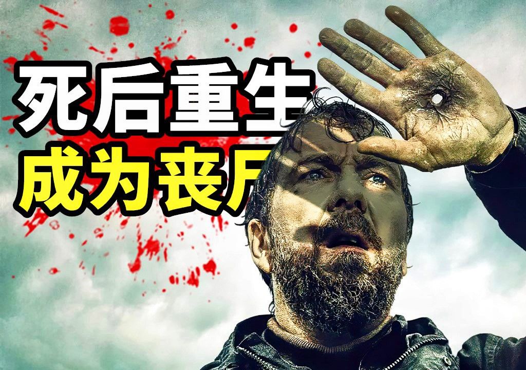 [图]男主死而复活成了丧尸，只有不断吃人，才能维持身体不腐烂！2024最新科幻丧尸剧《冥河》1-3集