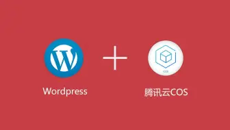 Wordpress插件之QQWorld收藏家设置腾讯云COS云存储教程