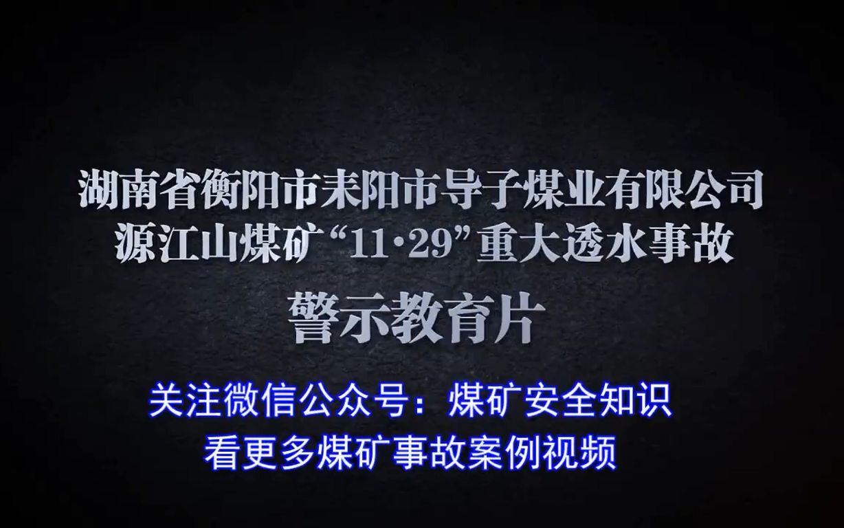 [图]21.湖南省衡阳市耒阳市导子煤业有限公司源江山煤矿“11.29”重大透水事故警示教育片