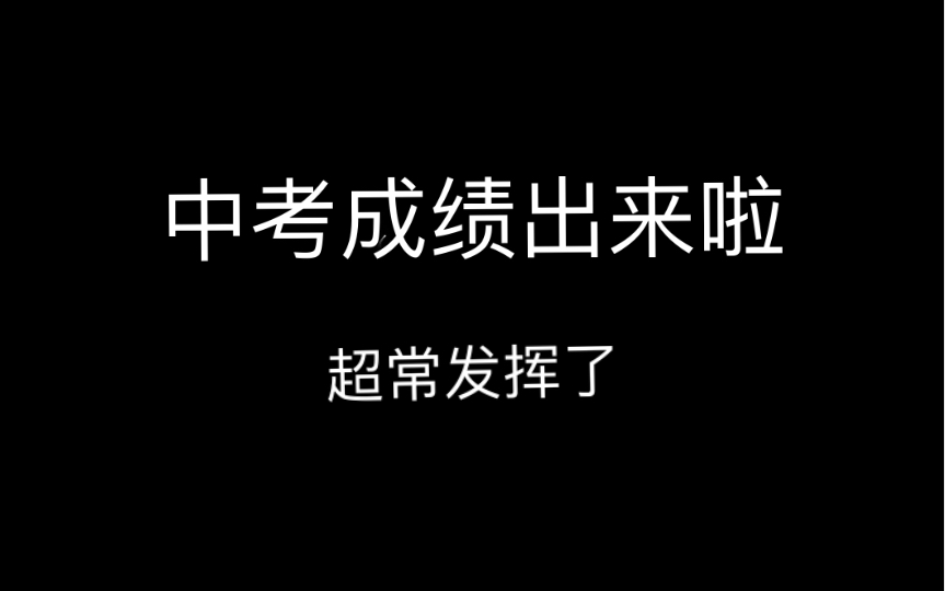 杭州中考成绩出来了!震惊,关于我有点超常发挥!!哔哩哔哩bilibili