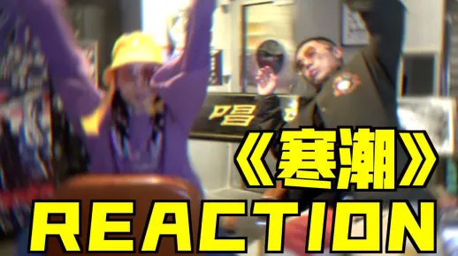 【鸡皮疙瘩】#05 辩题：末日将至时，坚持是否还有意义？