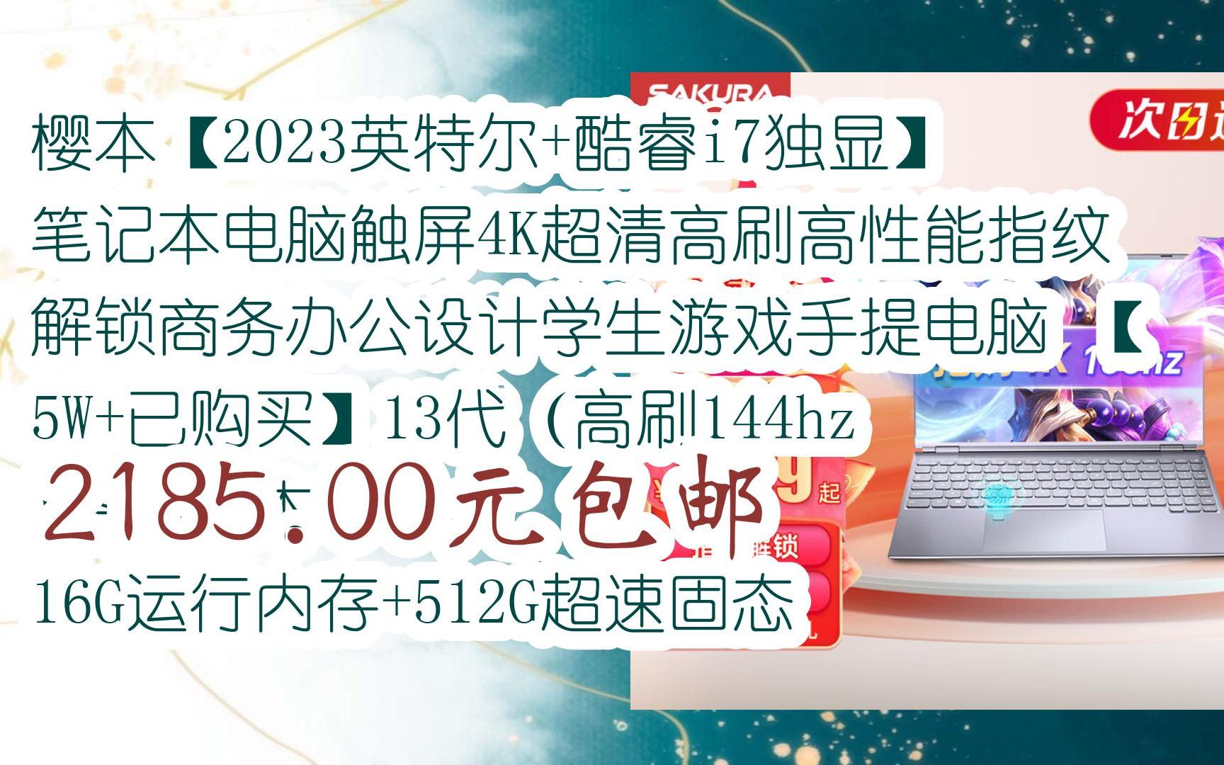 【好价】樱本【2023英特尔+酷睿i7独显】笔记本电脑触屏4K超清高刷高性能指纹解锁商务办公设计学生游戏手提电脑 【5W+已购买】13代(高刷144hz)超...