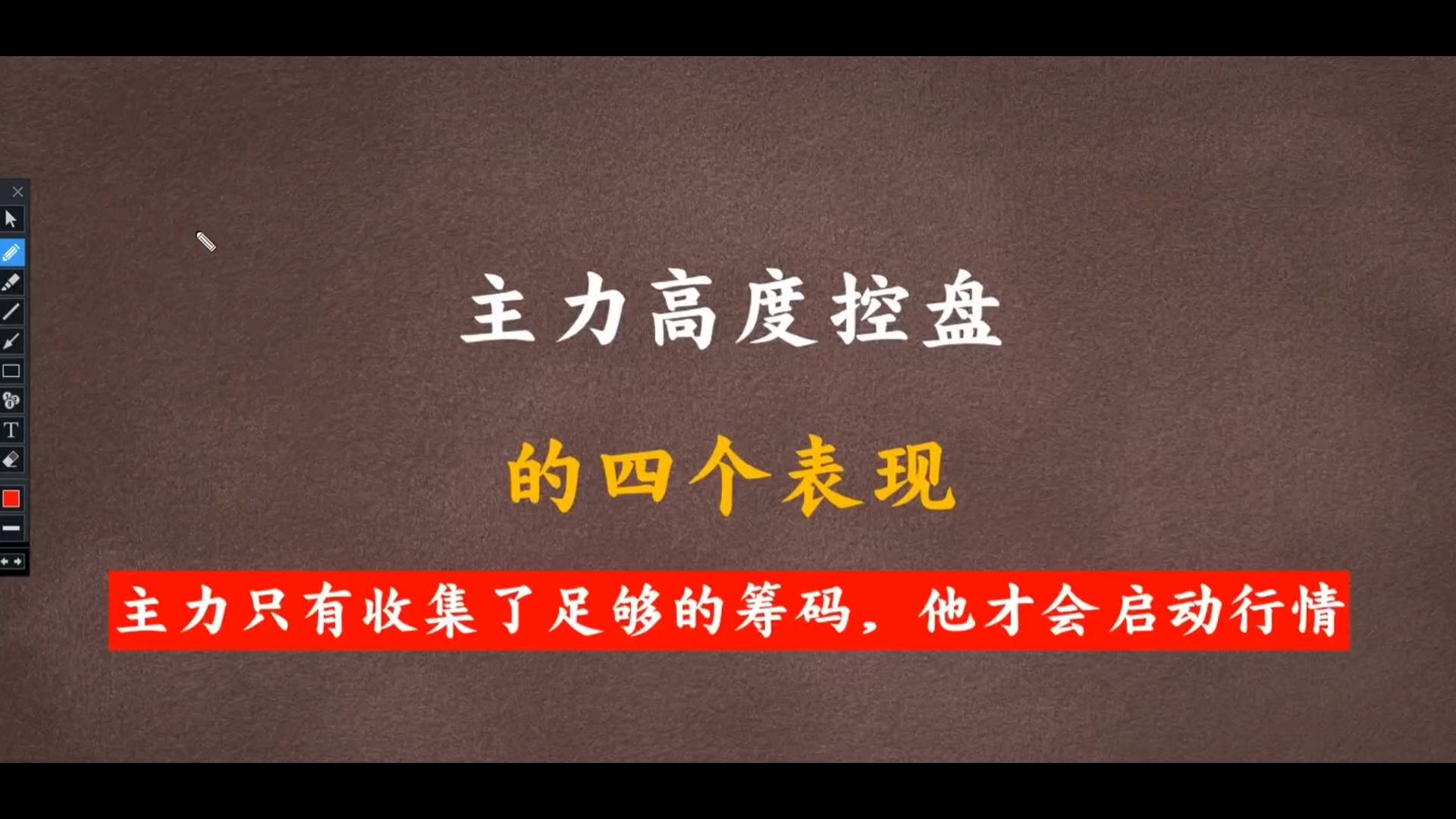 [图]这四种主力高度控盘的标的，万万要捂住，轻易不要下车