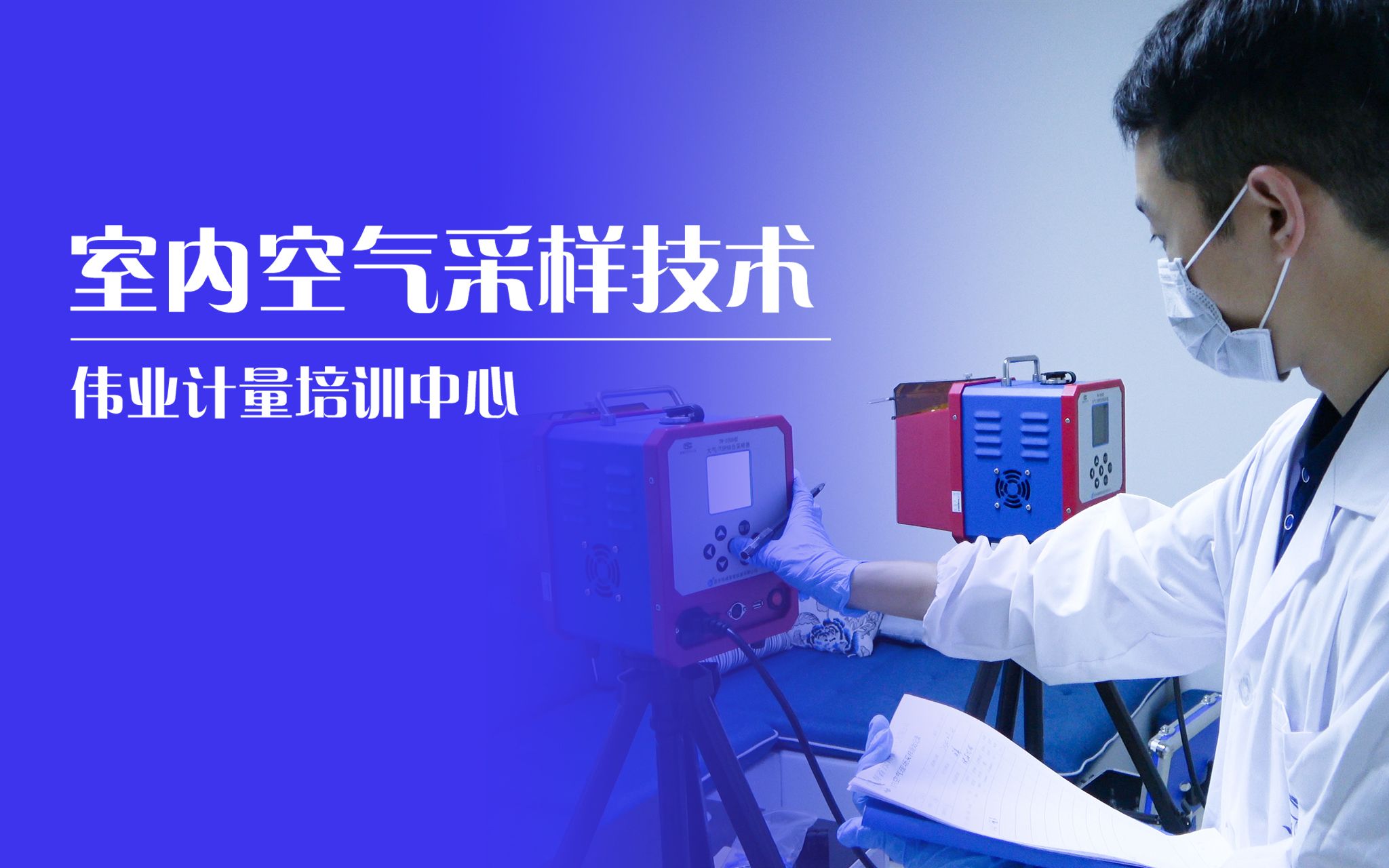 室内及公共场所空气采样技术