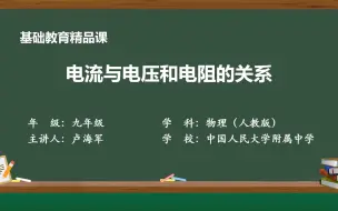 【基础教育精品课】电流与电压和电阻的关系