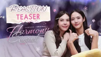 【LMSY】那到底是喜欢你还是想吃你的眼神？中字 Harmony Secert 和谐密语 官方Teaser Reaction  250709