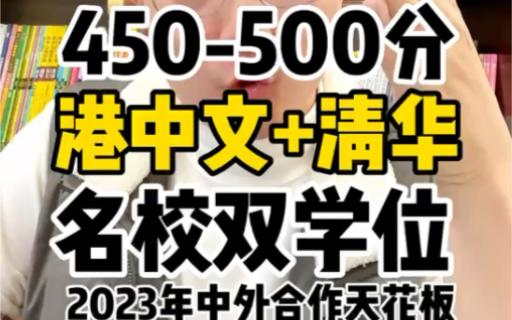 #志愿填报 450500分就读香港中文大学+清华大学双学位4年制统招名校机会!#清华大学#985院校#高考#高考志愿填报哔哩哔哩bilibili