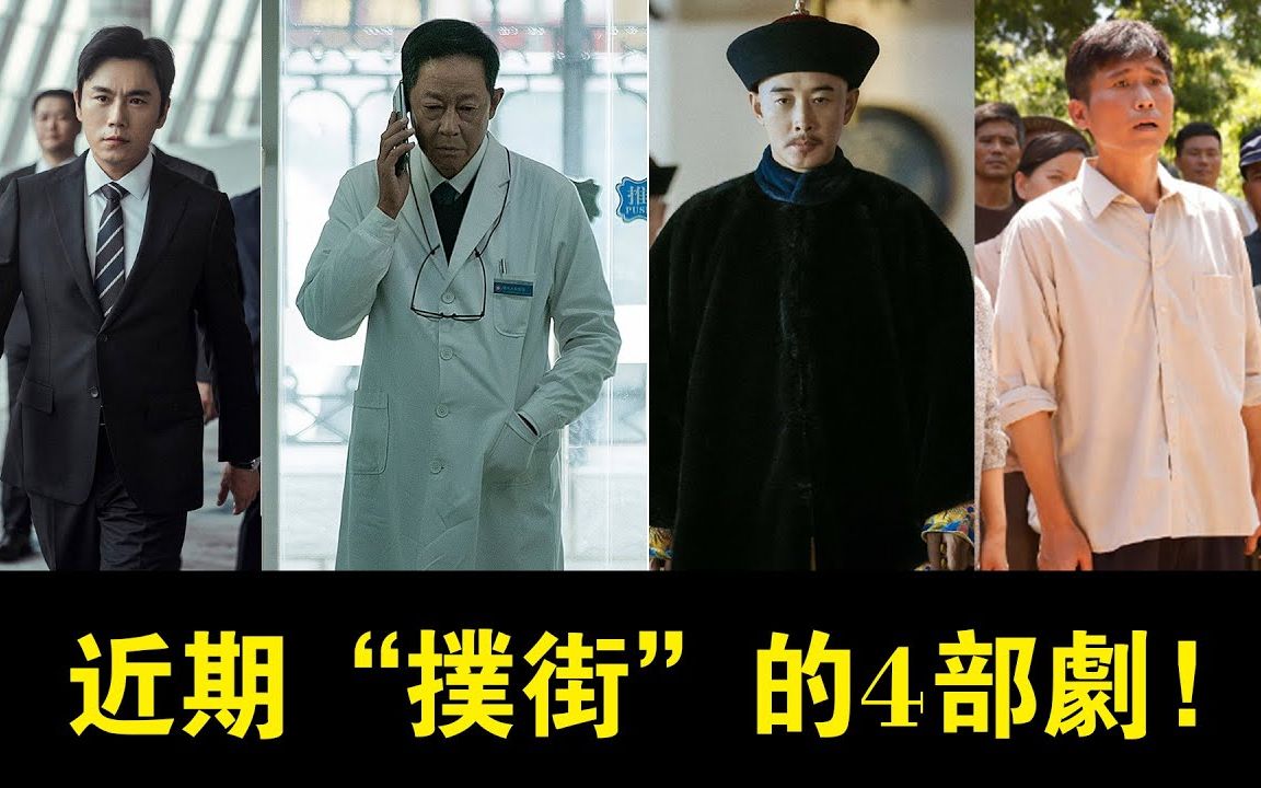 近期“扑街”的4部剧,本以为是大制作,结果收视垫底,你避坑了吗?哔哩哔哩bilibili