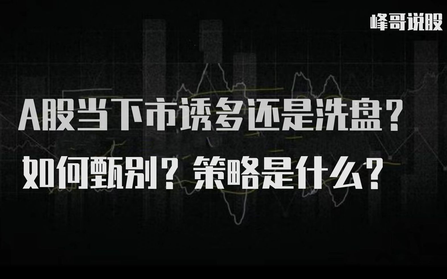 A股弱势震荡,是洗盘还是诱多?如何甄别?当下策略是什么?哔哩哔哩bilibili