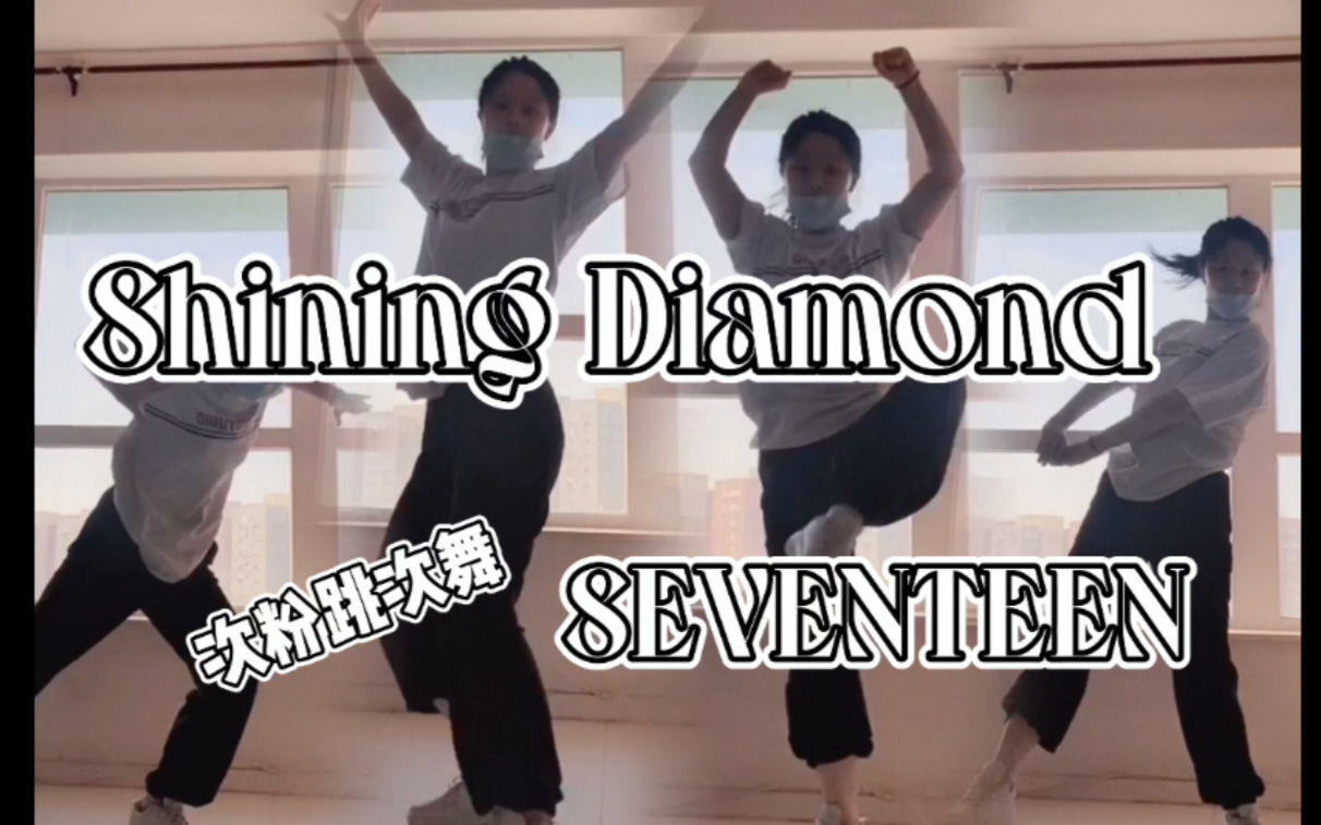 [图]次粉跳次曲第一弹《Shining Diamond》SEVENTEEN【柠檬豆】