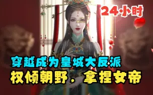 【24小时】穿越成为权倾朝野的大反派，拿捏女帝，惹其正义愤凯！只因我觉醒了情绪系统，只要女帝的情绪有变动，我就可以无限获得奖励值！一口气看完爽文爽漫！