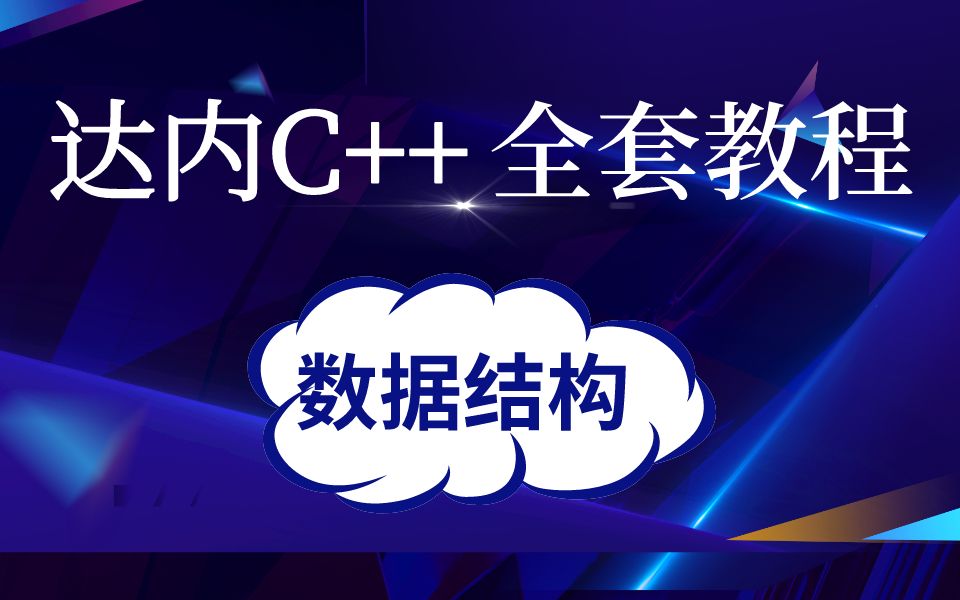 2022年达内授权C++全套视频及源码共享(2数据结构、链表、二叉树、队列、栈)哔哩哔哩bilibili