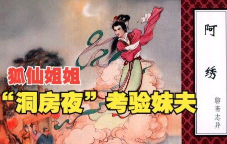 [图]【聊斋志异】连环画之阿绣：“洞房夜”狐仙姐姐考验妹夫真心，丈夫分不清。民间故事小人书