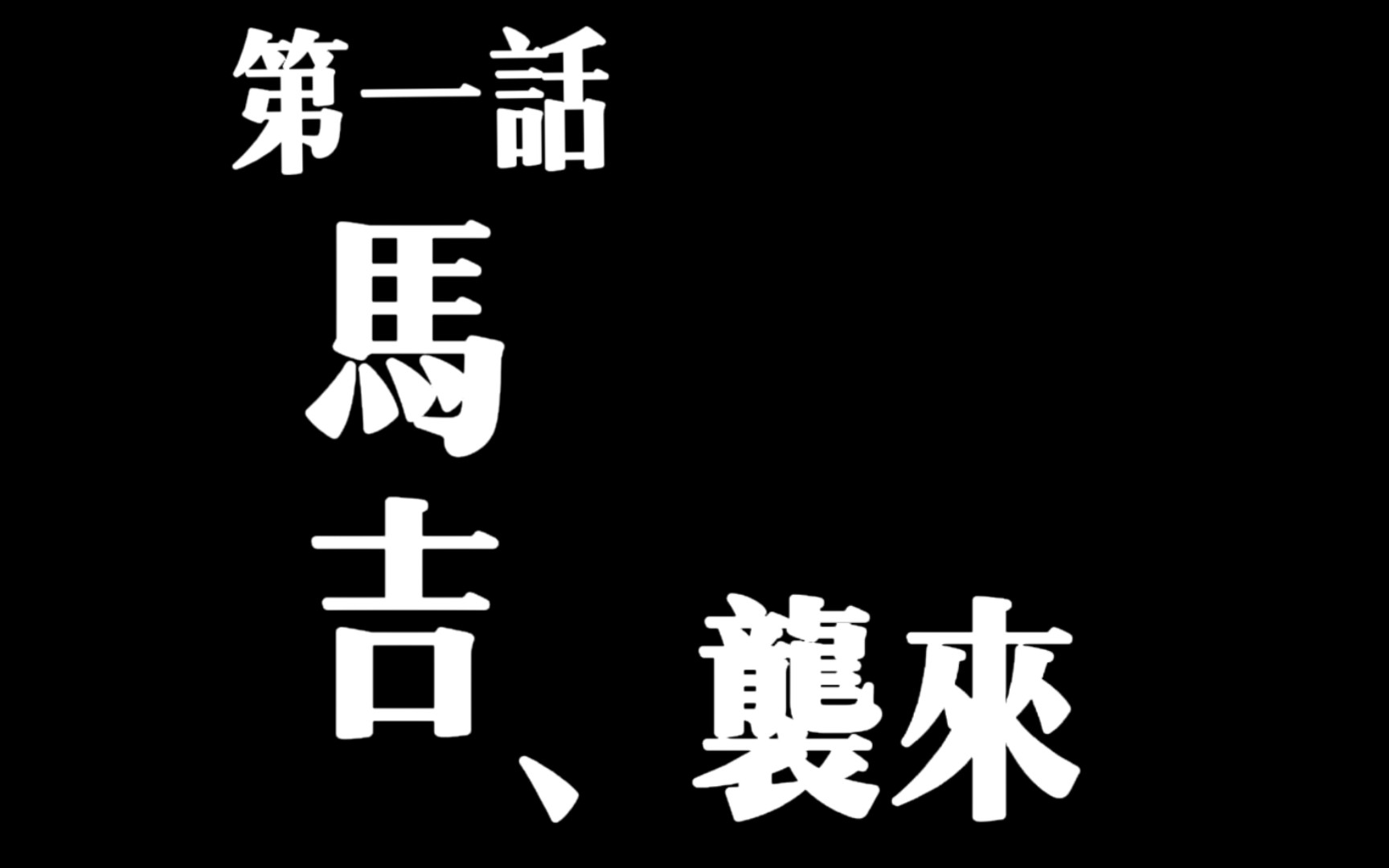 【EVA】用eva风格演示同学素材第一话 马吉、袭来哔哩哔哩bilibili