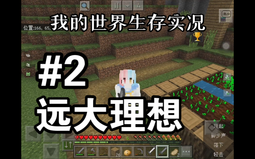 【我的世界生存实况】第二集 远大理想
