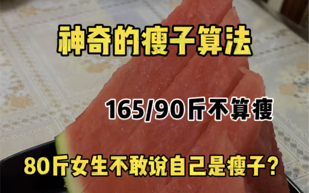 连80多斤的女生都不敢说自己瘦,到底多少斤才算瘦呢?我认为身高160/体重110的女生在现实生活中看起来都不胖哔哩哔哩bilibili