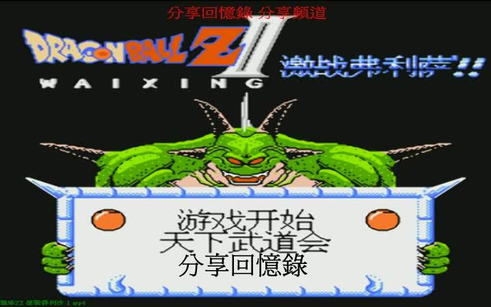 [图]NES-FC七龍珠Z2 激神弗利沙 激戰弗利沙 移動BGM音樂