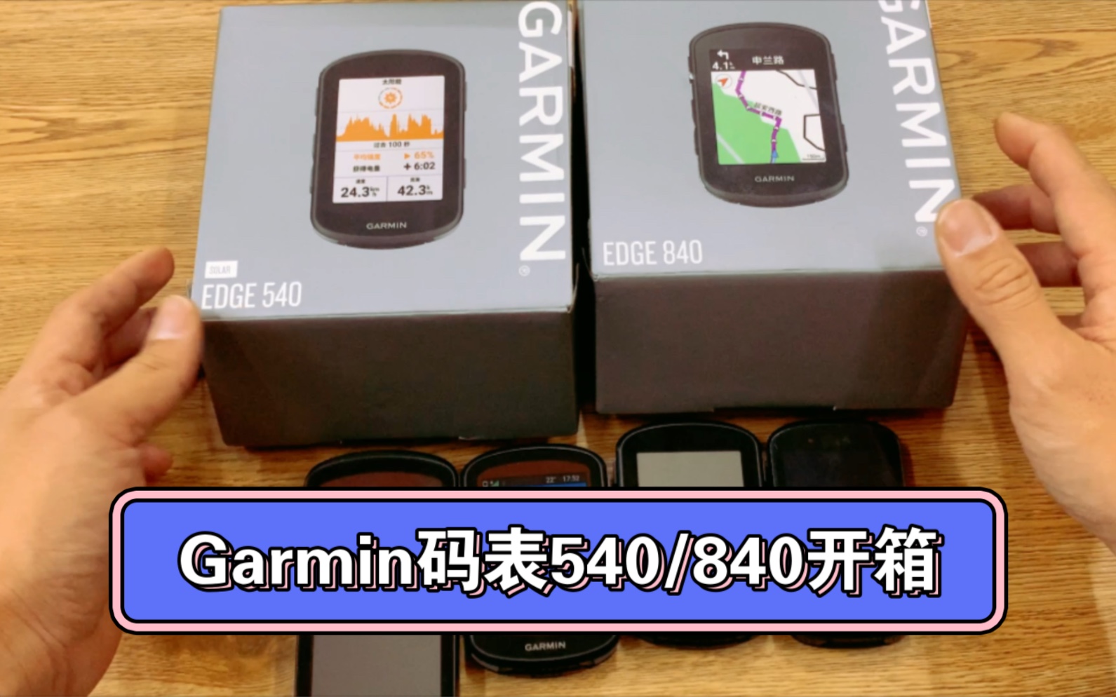 2023 Garmin最新码表540/840开箱介绍哔哩哔哩bilibili