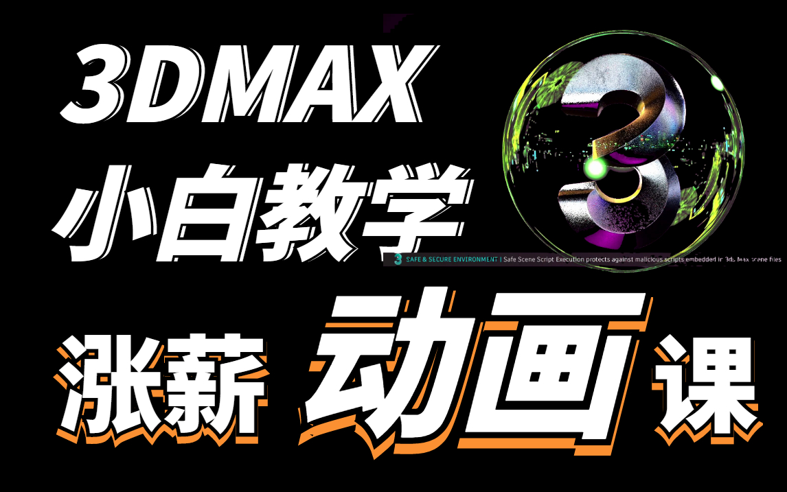 3dmax动画课程/学会以后涨薪如印钞哔哩哔哩bilibili