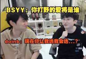 【doinb】BSYY：你打野的爱将是谁？doinb：我跟Tian是拿过世界冠军，现在你让我选我会选...？