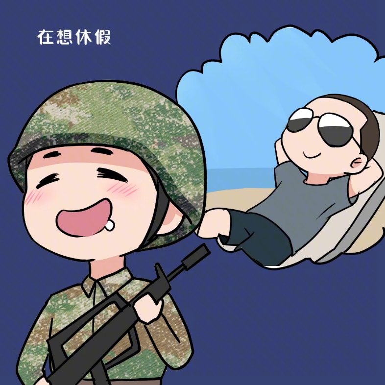 话说站岗的时候你们脑瓜都在想啥呢