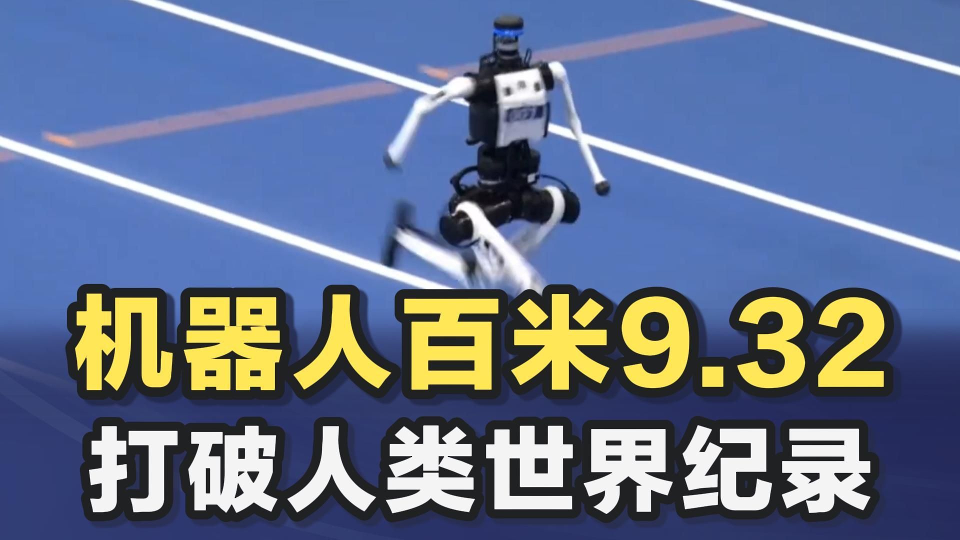 中国机器人百米冲刺9.32秒！打破博尔特保持的人类世界纪录
