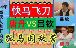 Download Video: 唐丹VS吕钦，孤马闯敌营誓决生死？大帅避实击虚，31回合霸气击溃